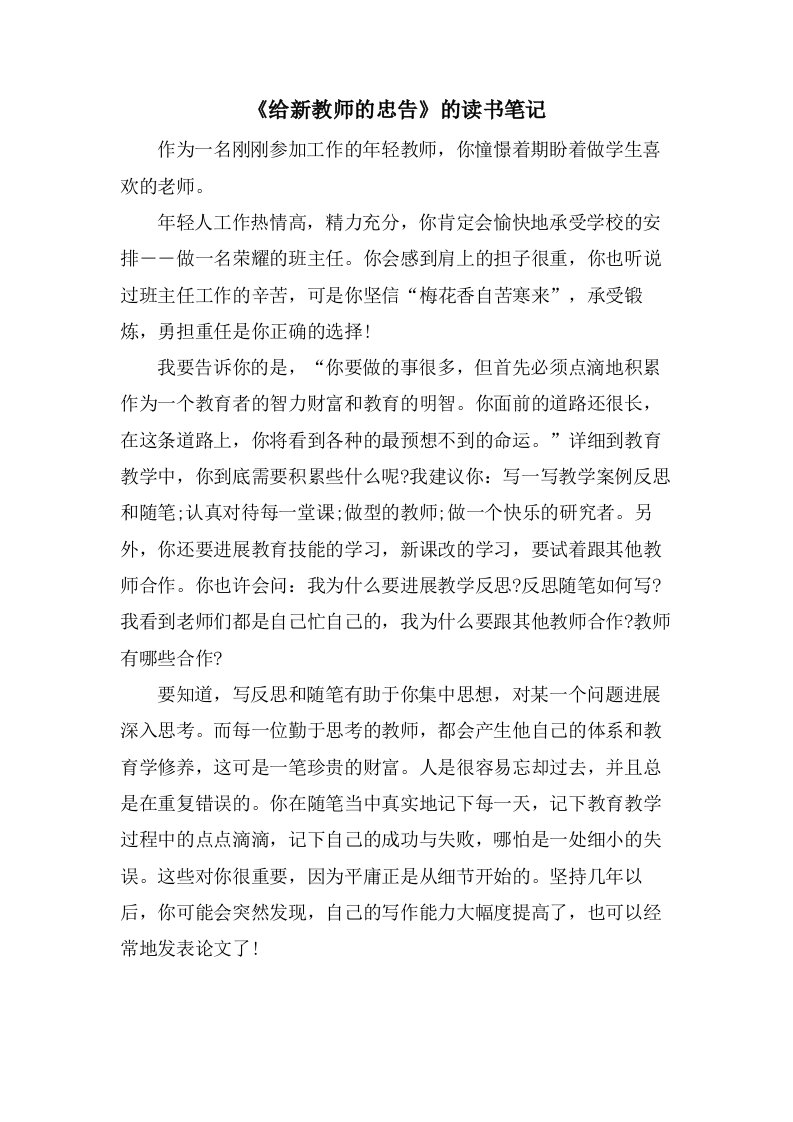 《给新教师的忠告》的读书笔记