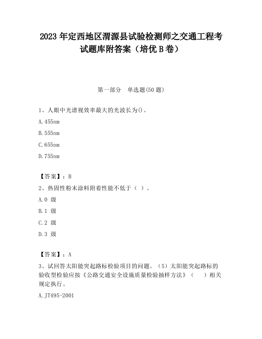 2023年定西地区渭源县试验检测师之交通工程考试题库附答案（培优B卷）