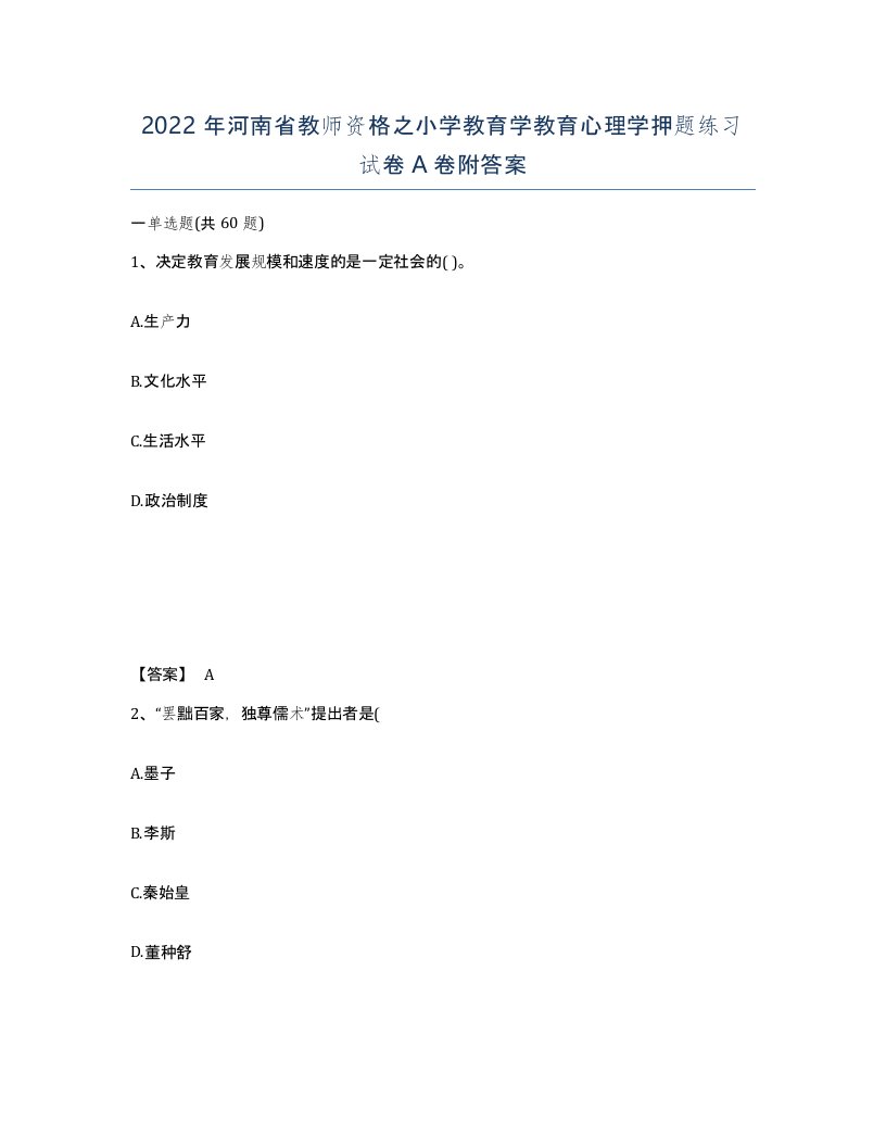 2022年河南省教师资格之小学教育学教育心理学押题练习试卷A卷附答案