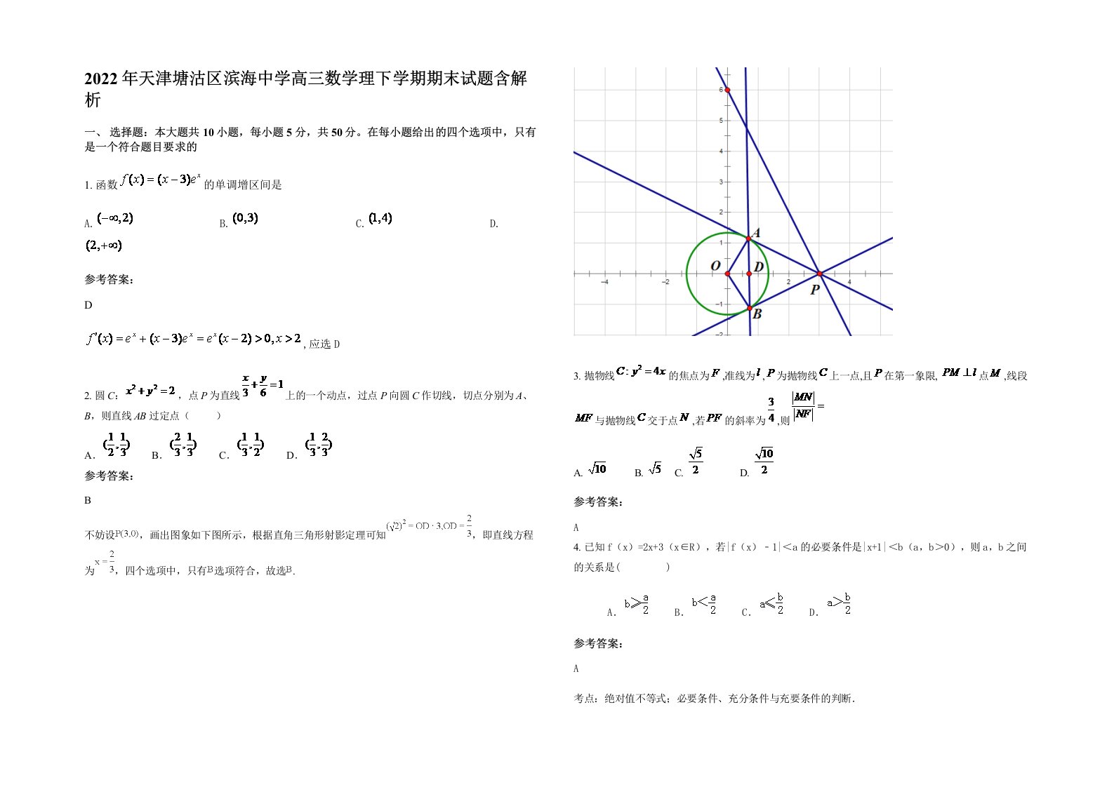 2022年天津塘沽区滨海中学高三数学理下学期期末试题含解析