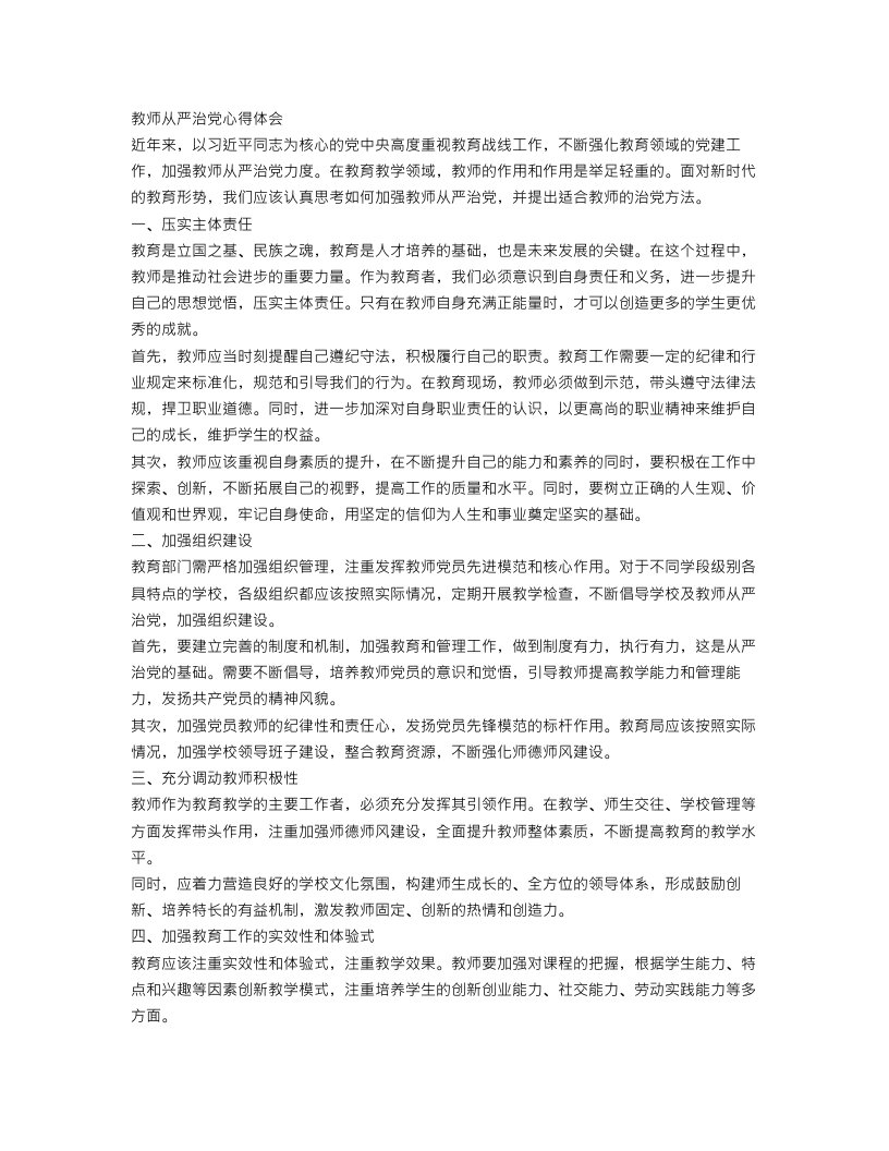 教师从严治党心得体会范文