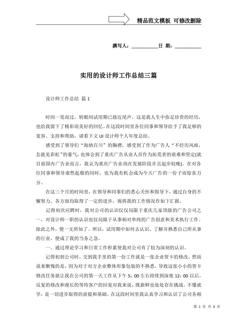 实用的设计师工作总结三篇