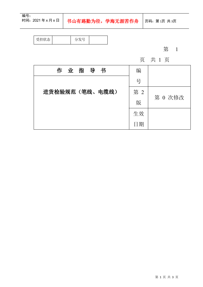 某电子公司进货检验规作业指导书（笔线、电缆线）