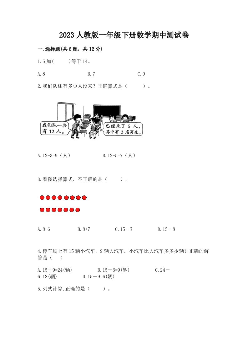 2023人教版一年级下册数学期中测试卷附完整答案【历年真题】