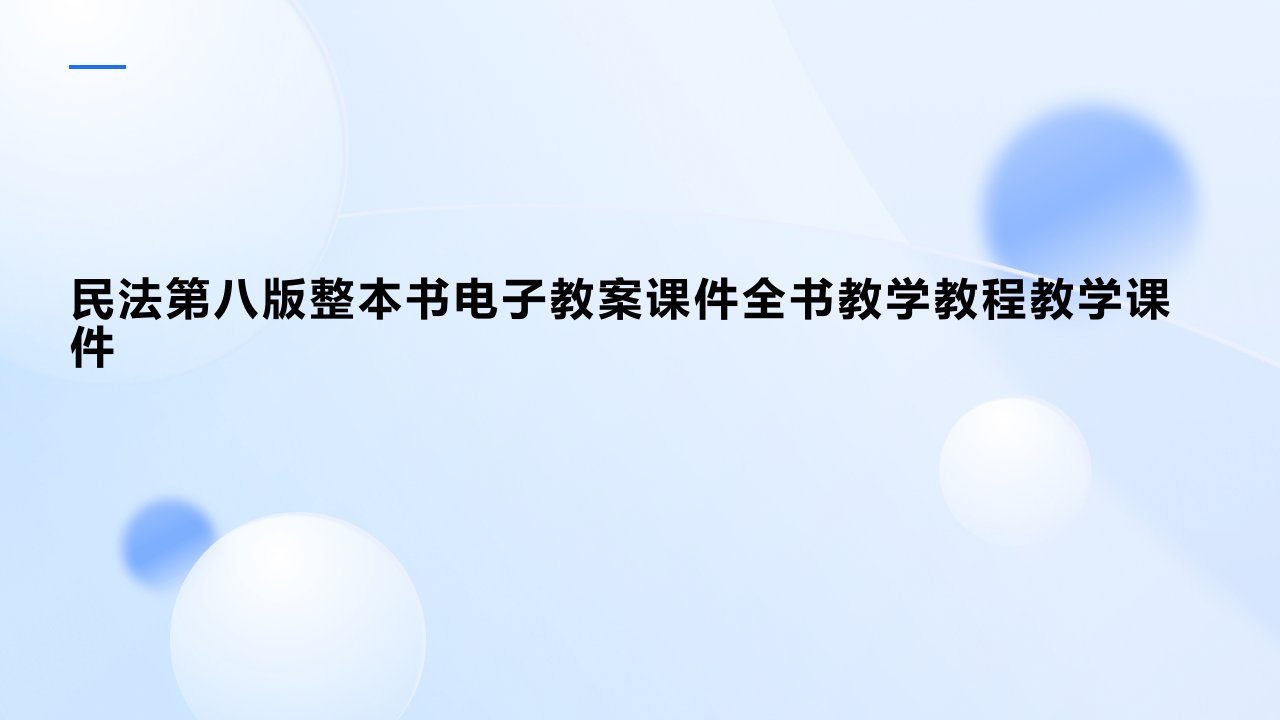 民法第八版整本书电子教案课件全书教学教程教学课件