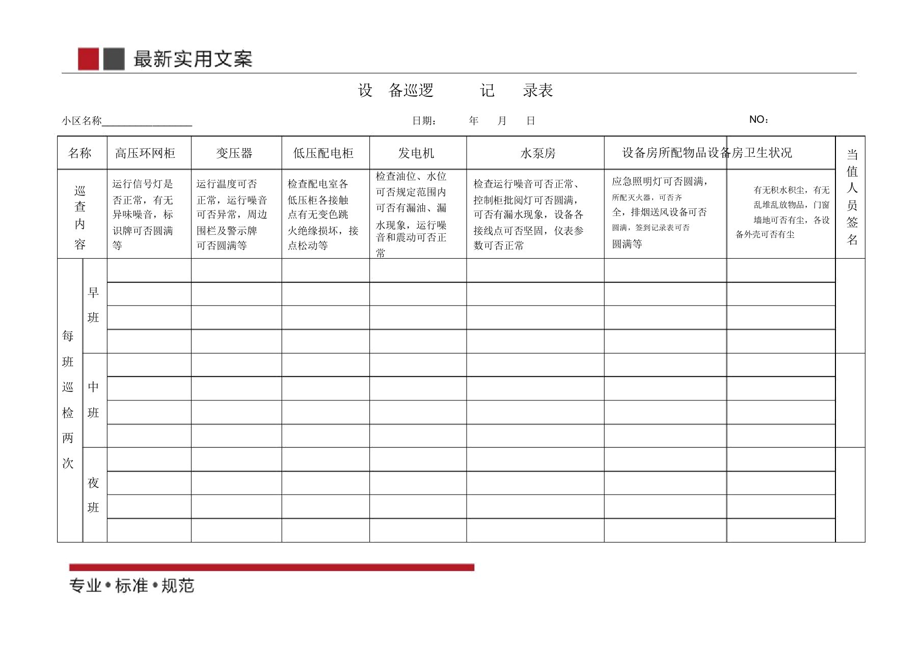 设备巡查记录表(标准范本)