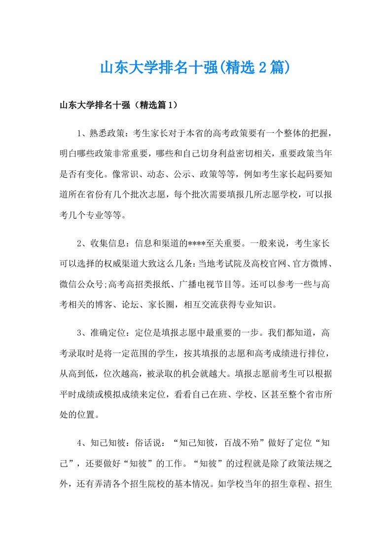 山东大学排名十强(精选2篇)