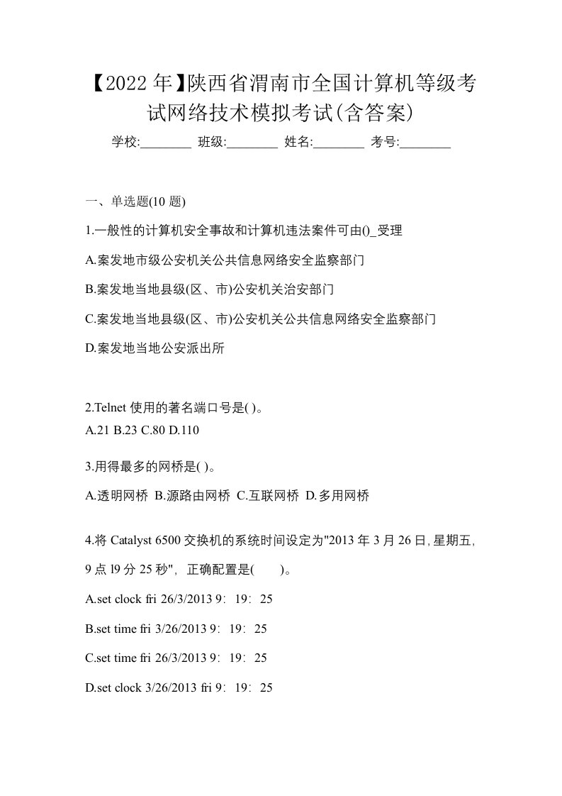 2022年陕西省渭南市全国计算机等级考试网络技术模拟考试含答案