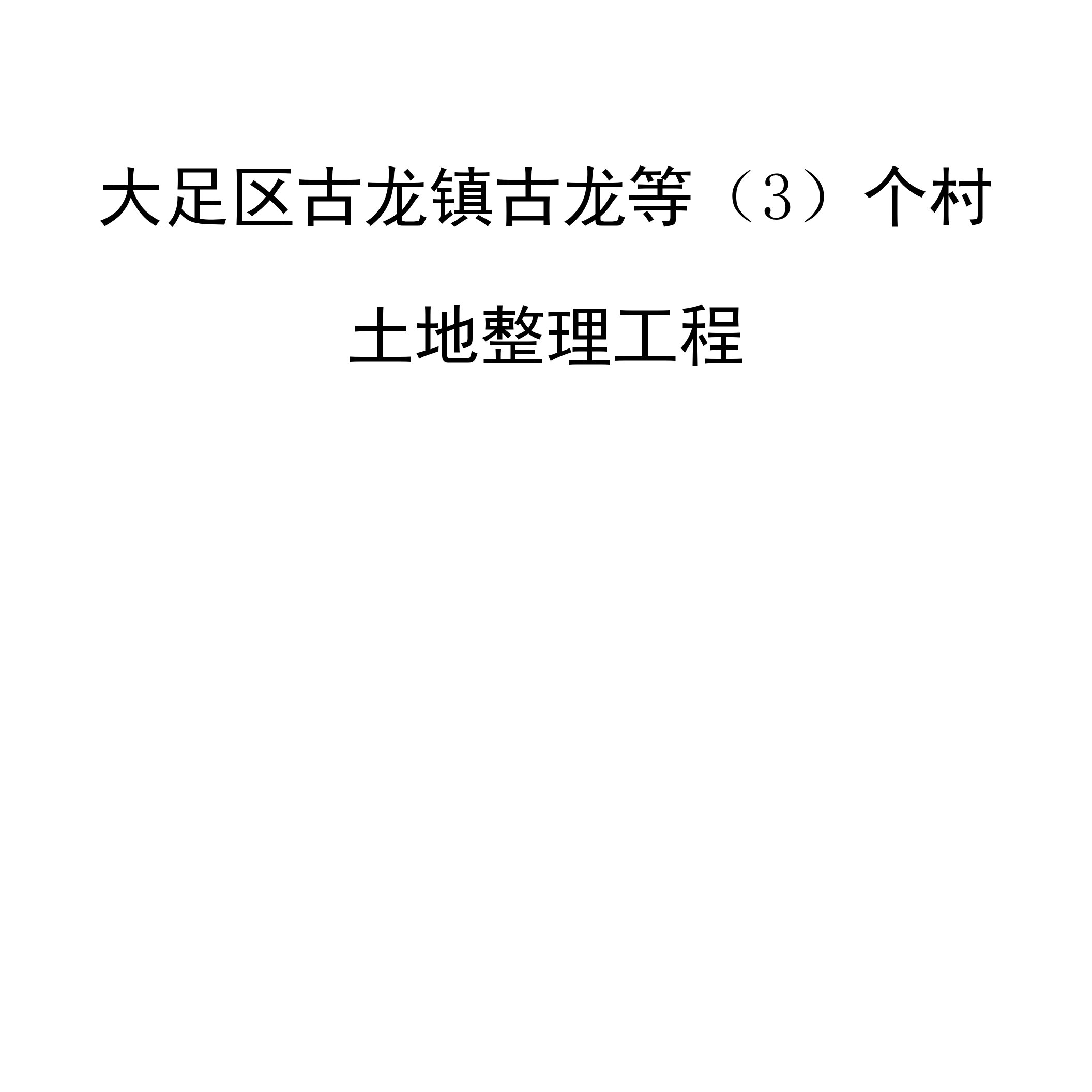 大足区古龙镇古龙等（3）个村土地整理项目实施方案