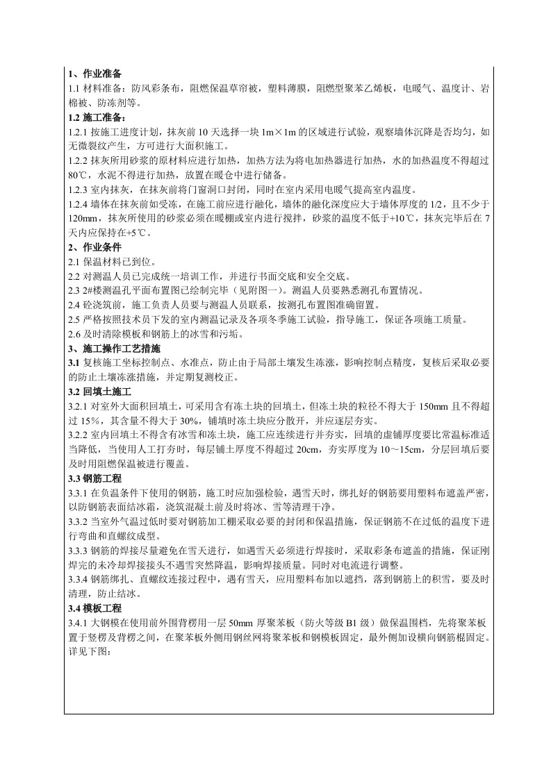 建筑工程管理-1冬季施工技术交底