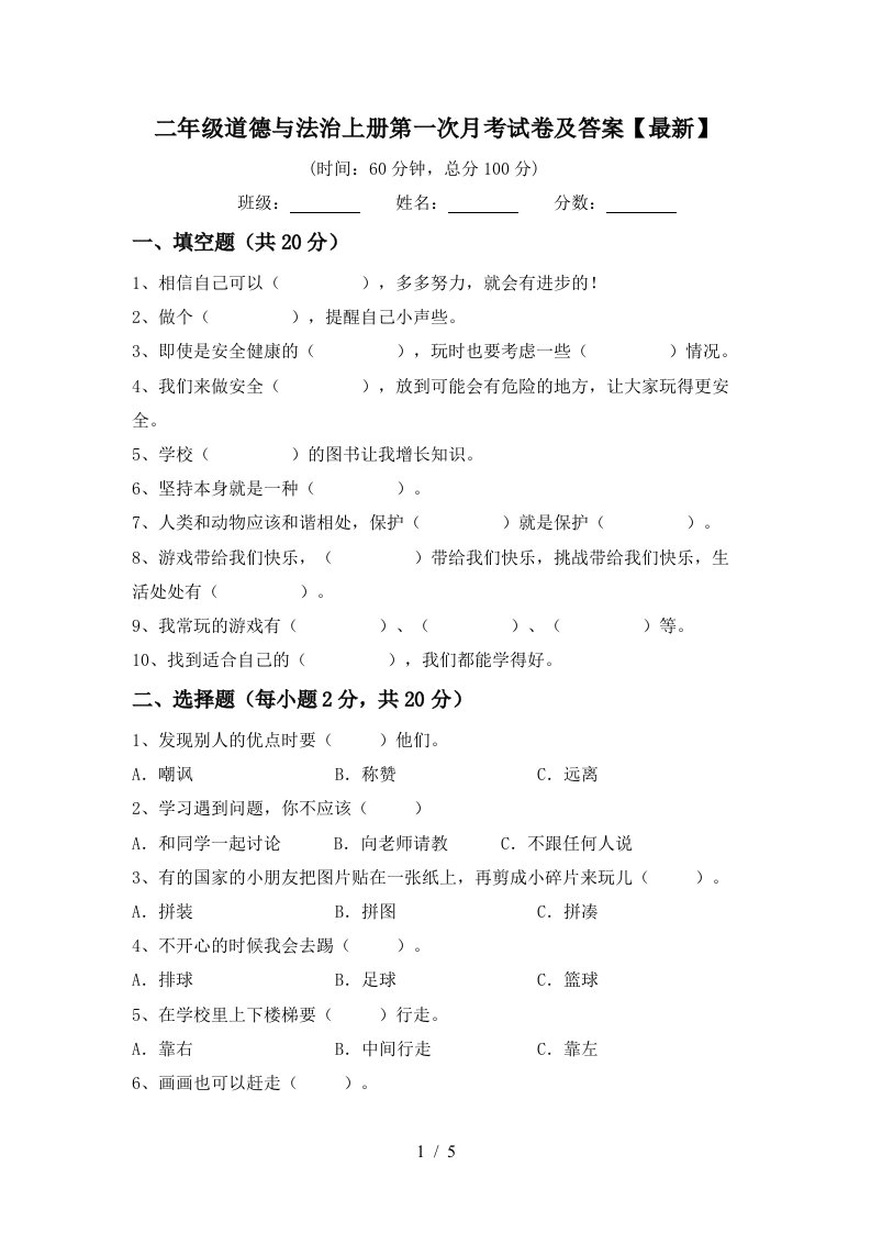 二年级道德与法治上册第一次月考试卷及答案最新