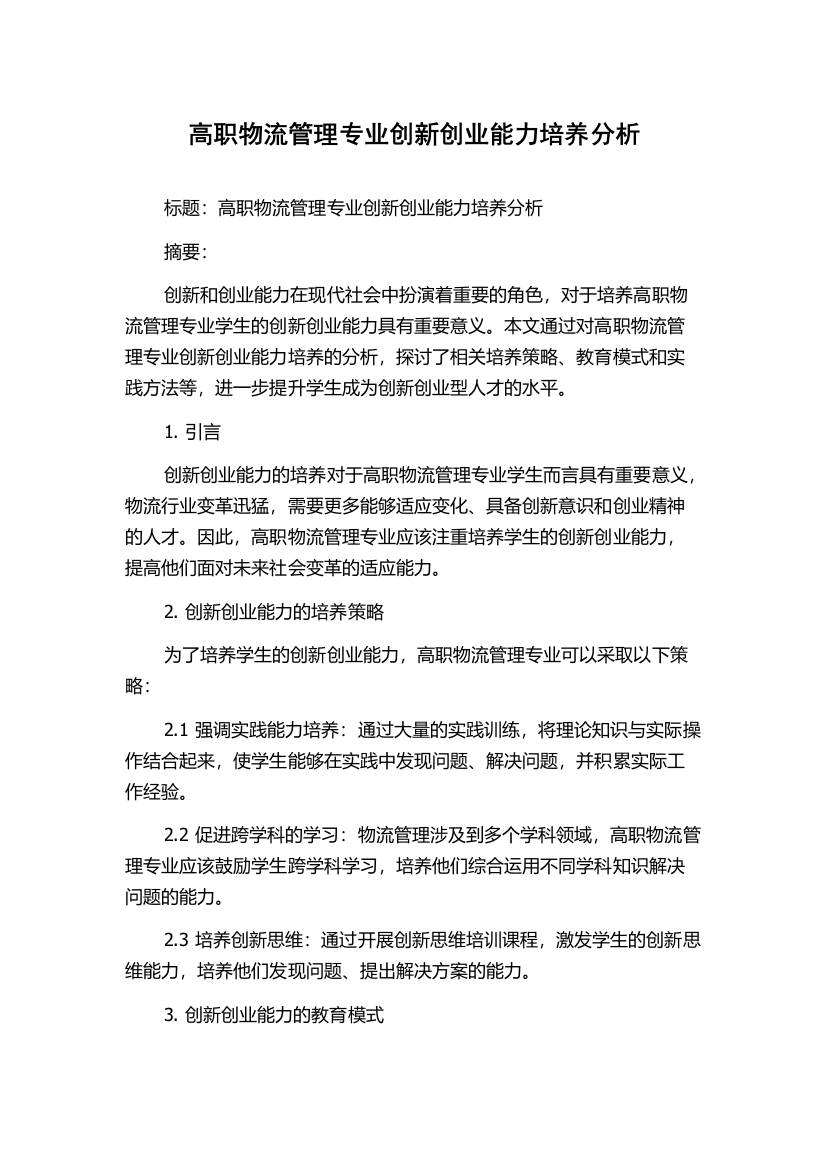 高职物流管理专业创新创业能力培养分析