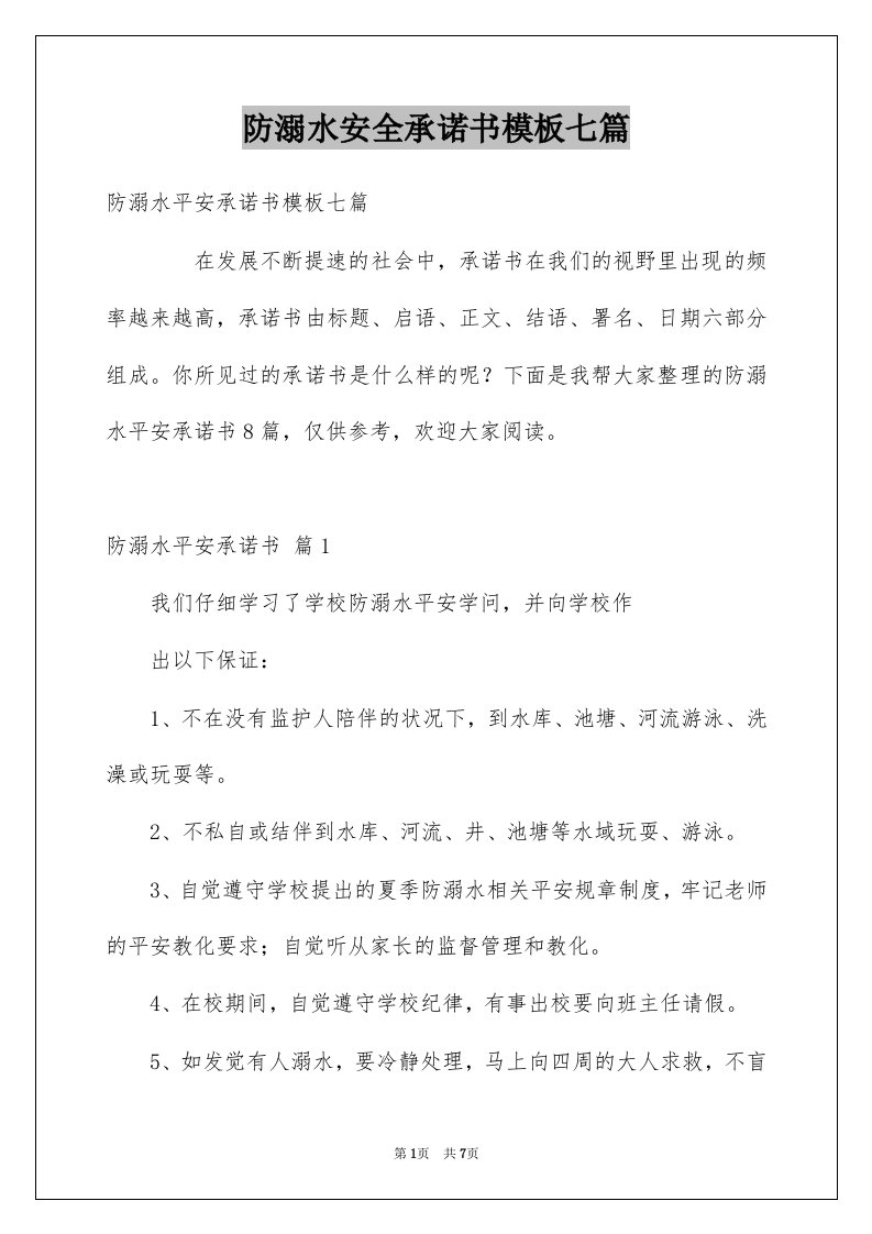 防溺水安全承诺书模板七篇