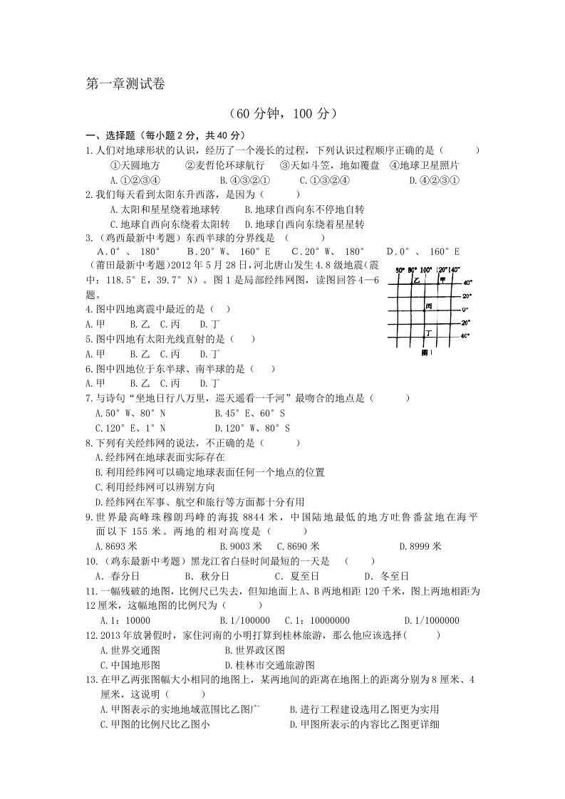 人教版七年级上册地理第一章测试卷