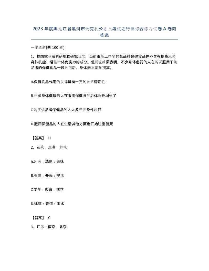 2023年度黑龙江省黑河市逊克县公务员考试之行测综合练习试卷A卷附答案