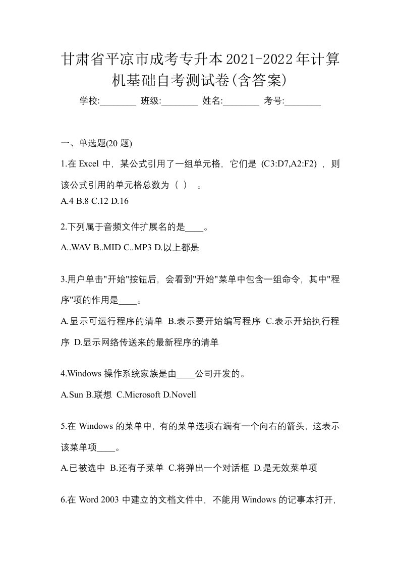 甘肃省平凉市成考专升本2021-2022年计算机基础自考测试卷含答案