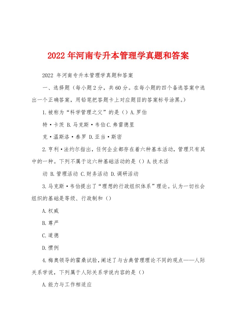 2022年河南专升本管理学真题和答案