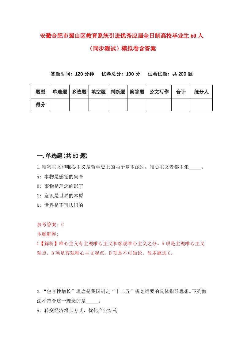 安徽合肥市蜀山区教育系统引进优秀应届全日制高校毕业生60人同步测试模拟卷含答案2