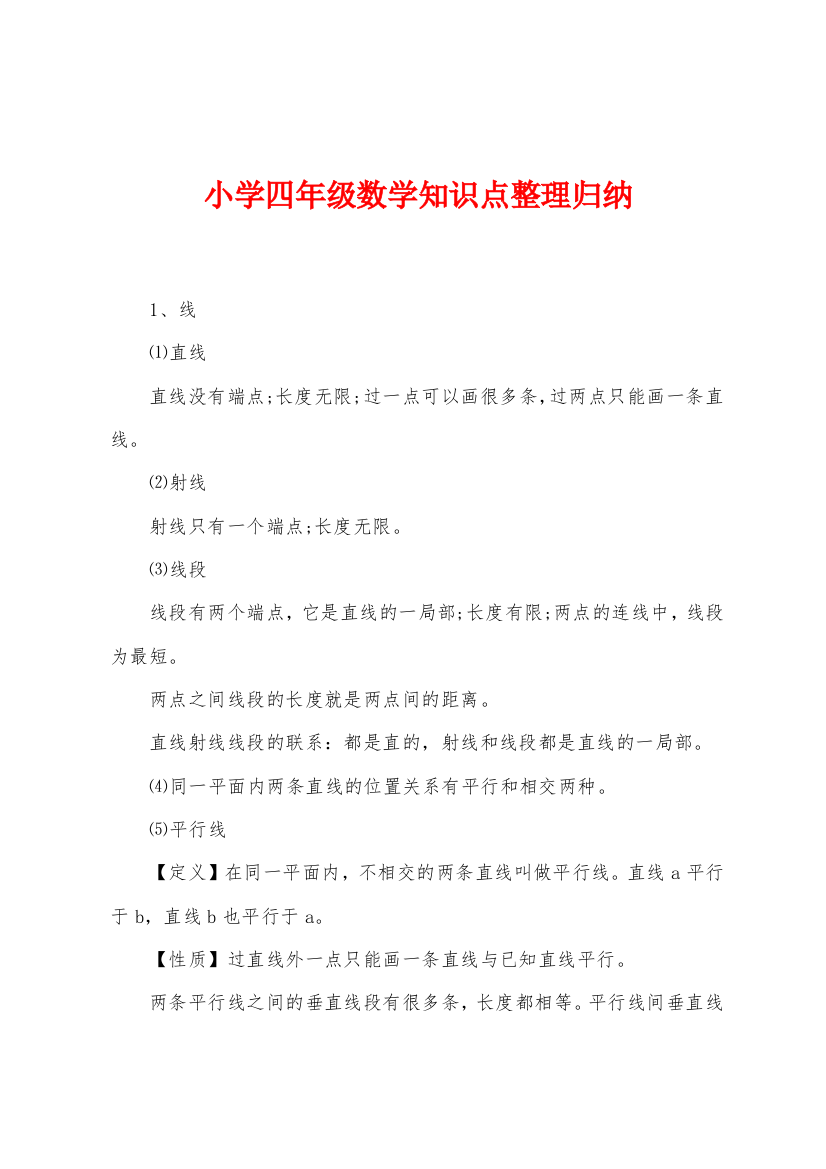 小学四年级数学知识点整理归纳