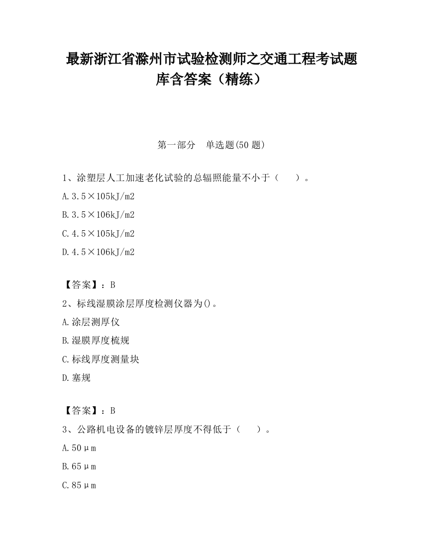 最新浙江省滁州市试验检测师之交通工程考试题库含答案（精练）