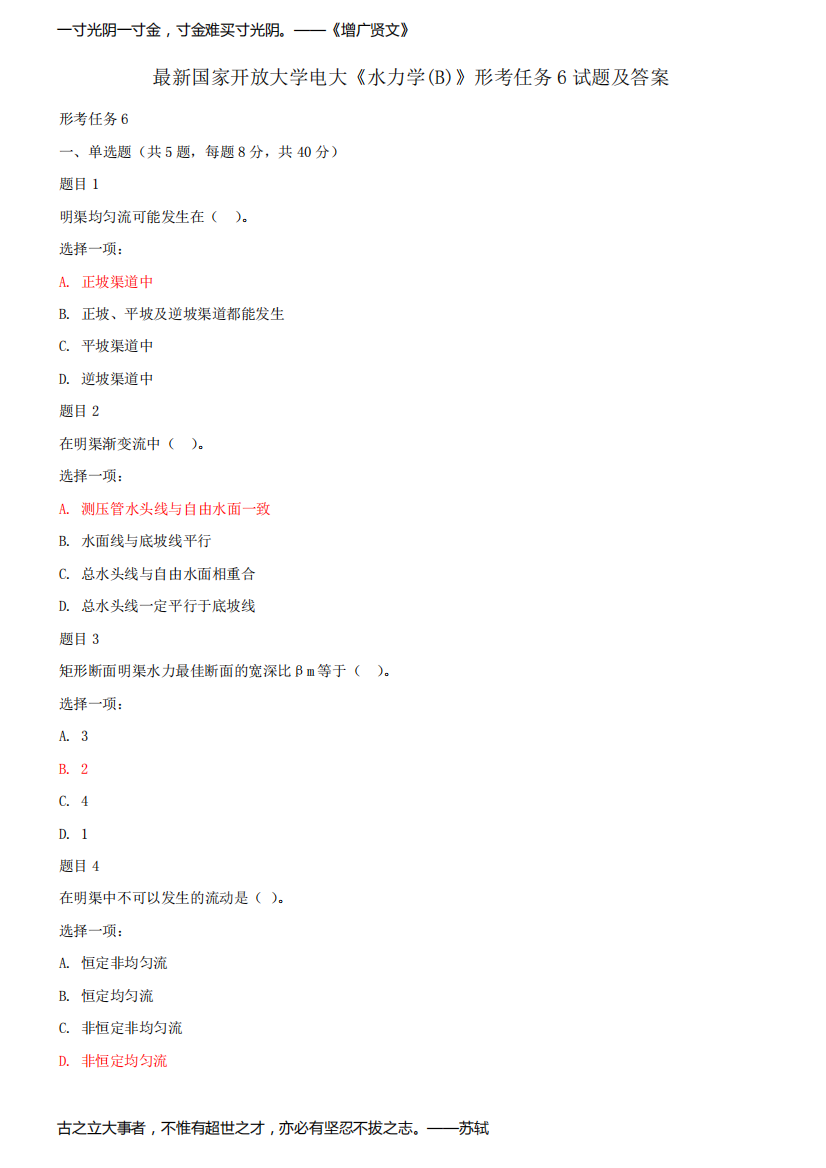 最新国家开放大学电大《水力学(B)》形考任务6试题及答案
