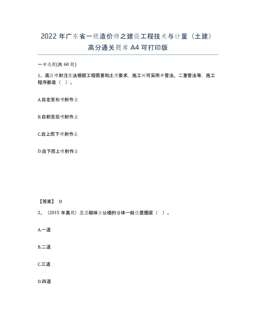 2022年广东省一级造价师之建设工程技术与计量土建高分通关题库A4可打印版