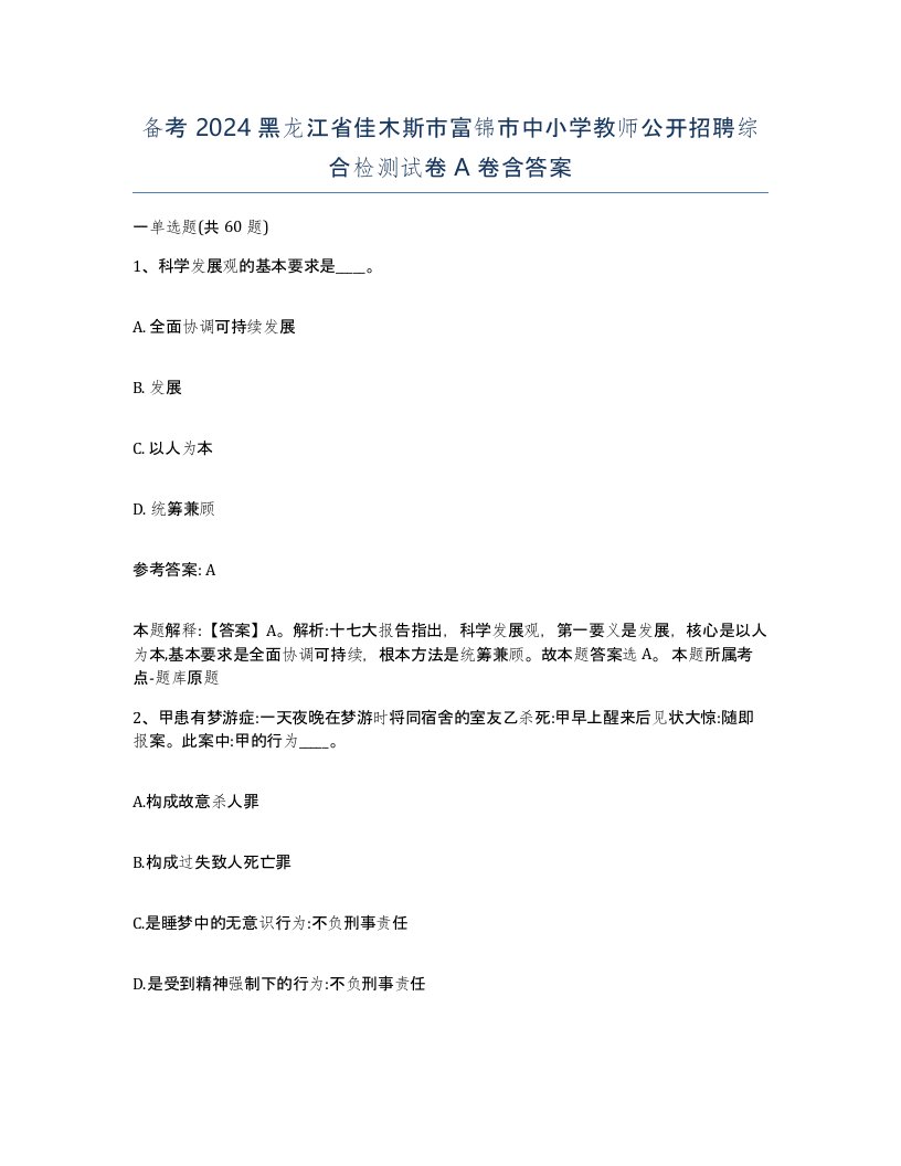 备考2024黑龙江省佳木斯市富锦市中小学教师公开招聘综合检测试卷A卷含答案