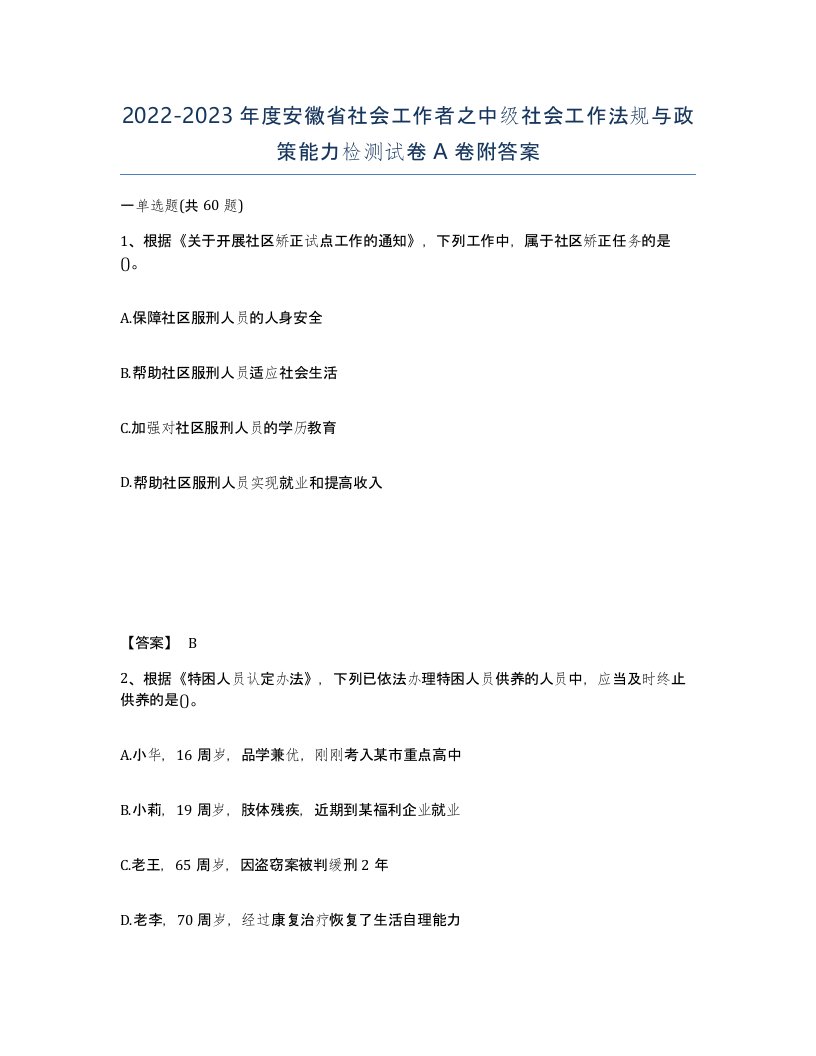 2022-2023年度安徽省社会工作者之中级社会工作法规与政策能力检测试卷A卷附答案