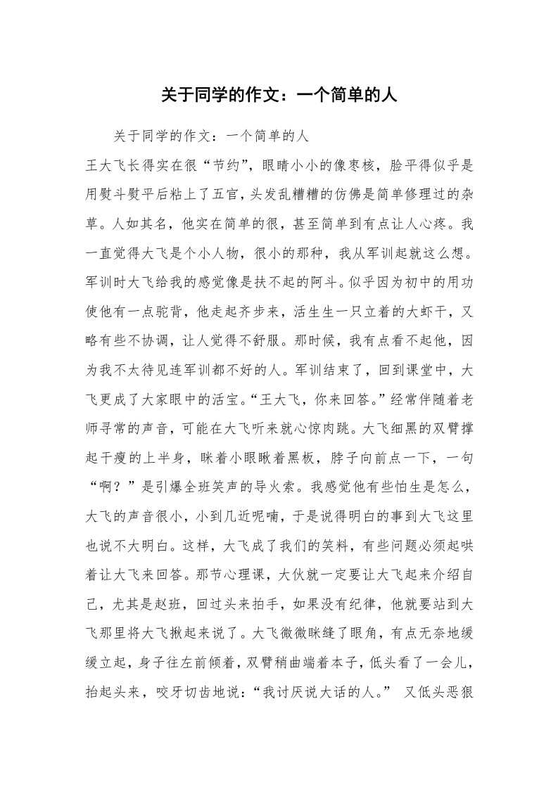 关于同学的作文：一个简单的人