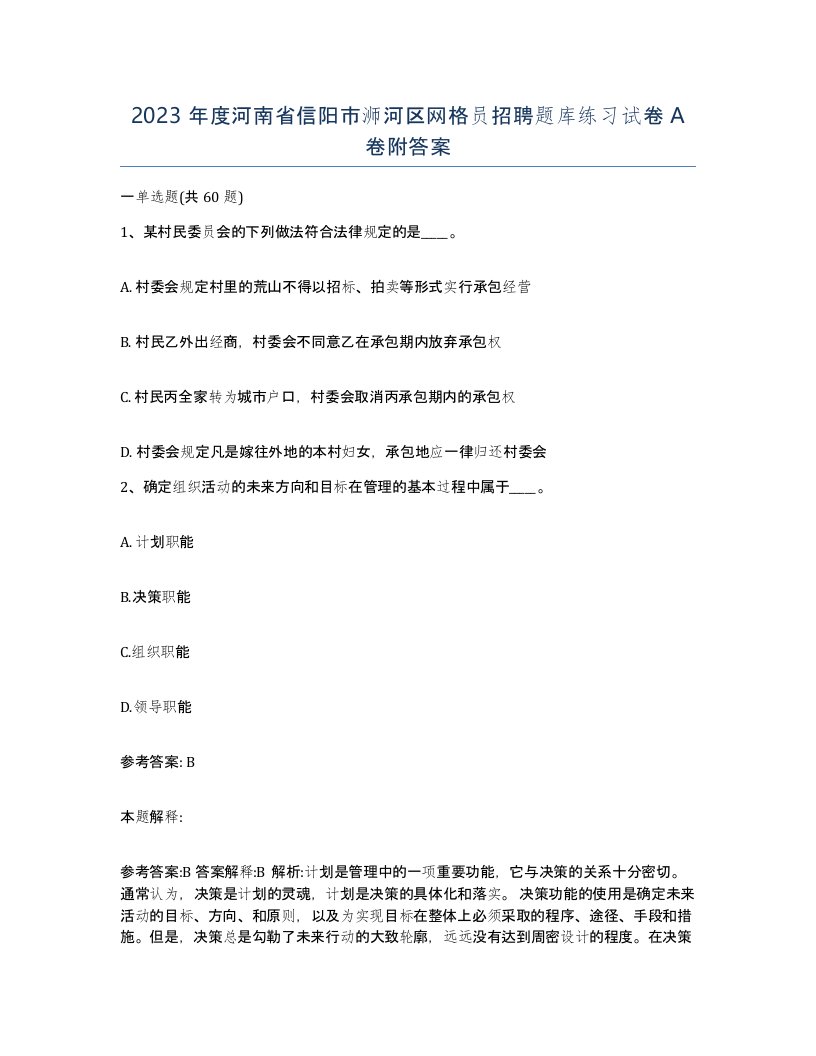 2023年度河南省信阳市浉河区网格员招聘题库练习试卷A卷附答案