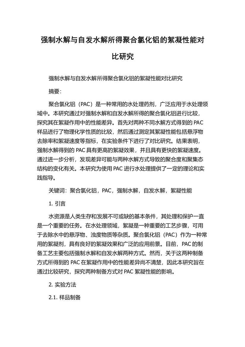 强制水解与自发水解所得聚合氯化铝的絮凝性能对比研究