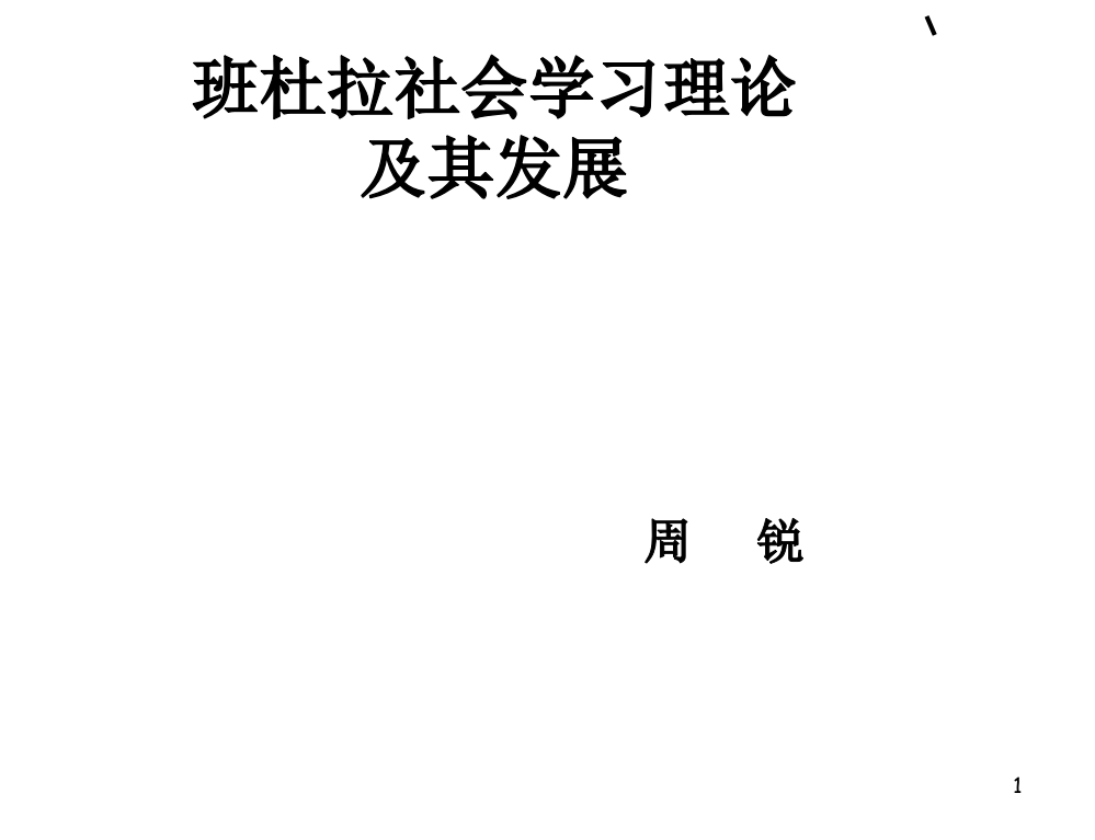 班杜拉的社会学习理论及其发展