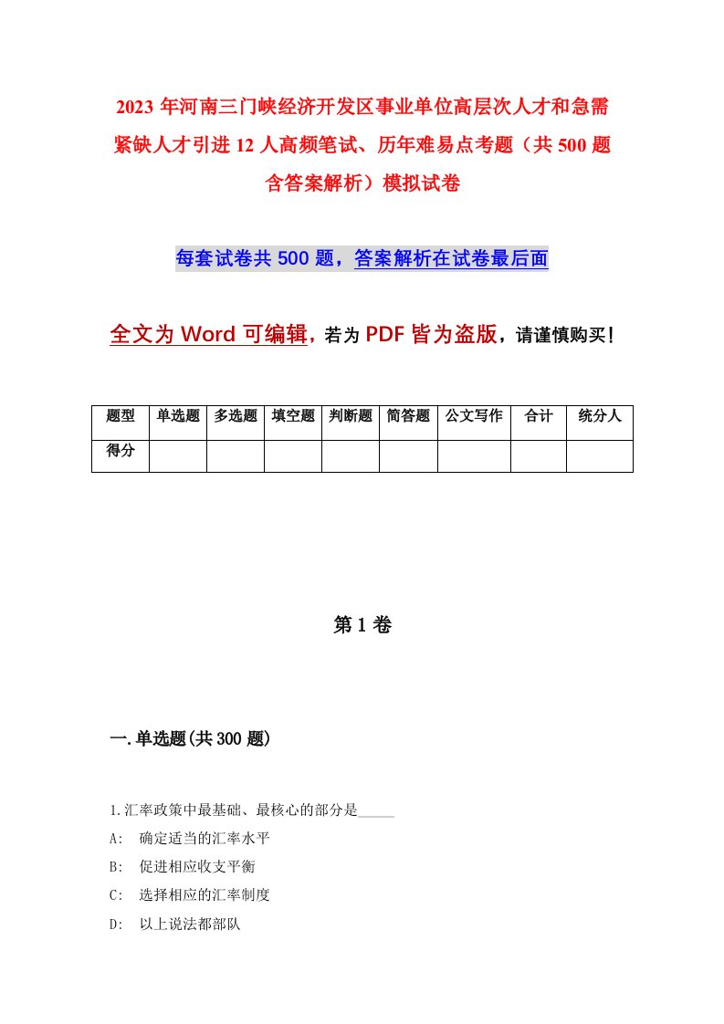 2023年河南三门峡经济开发区事业单位高层次人才和急需紧缺人才引进12人高频笔试历年难易点考题共500题含答案解析模拟试卷