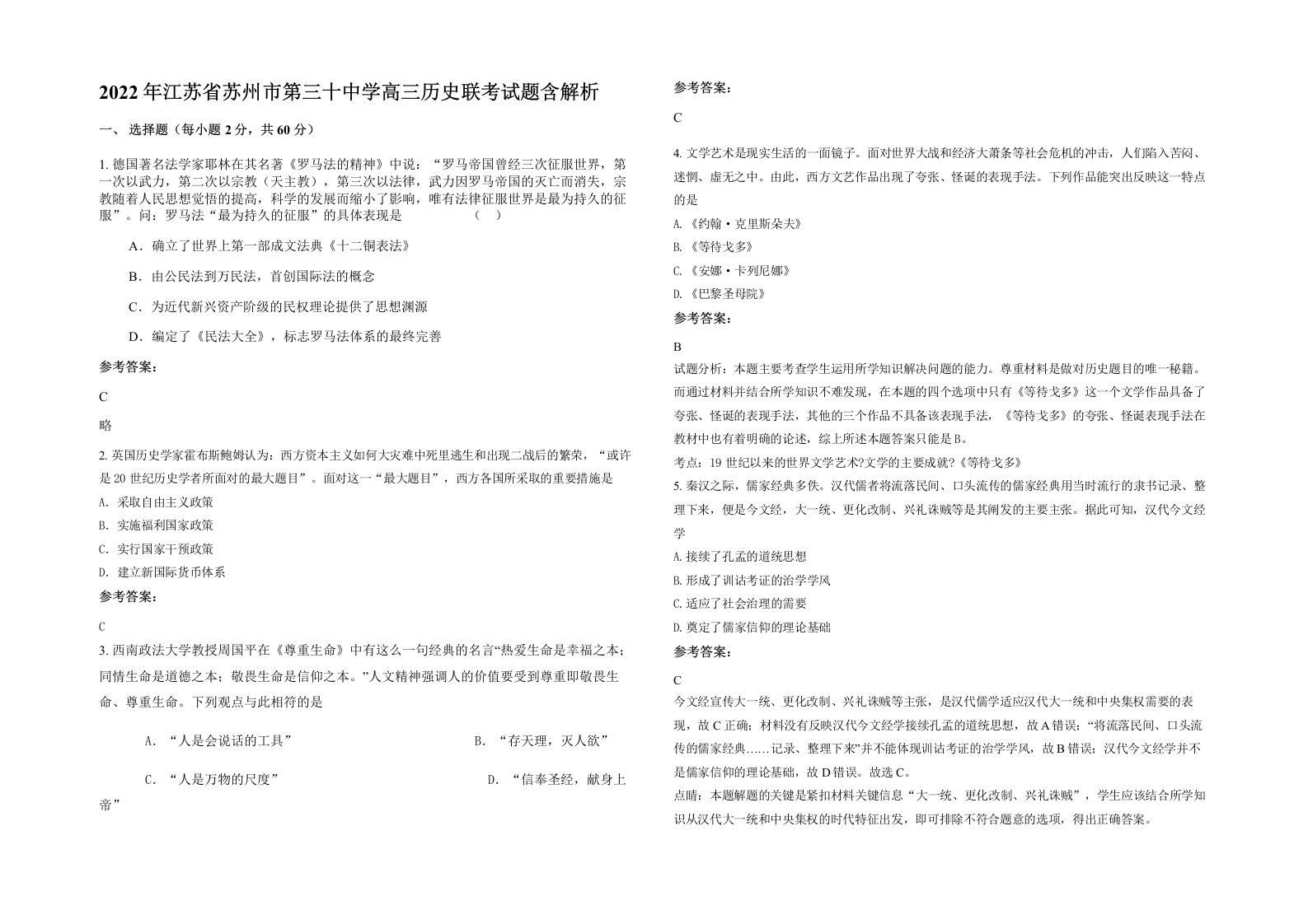 2022年江苏省苏州市第三十中学高三历史联考试题含解析