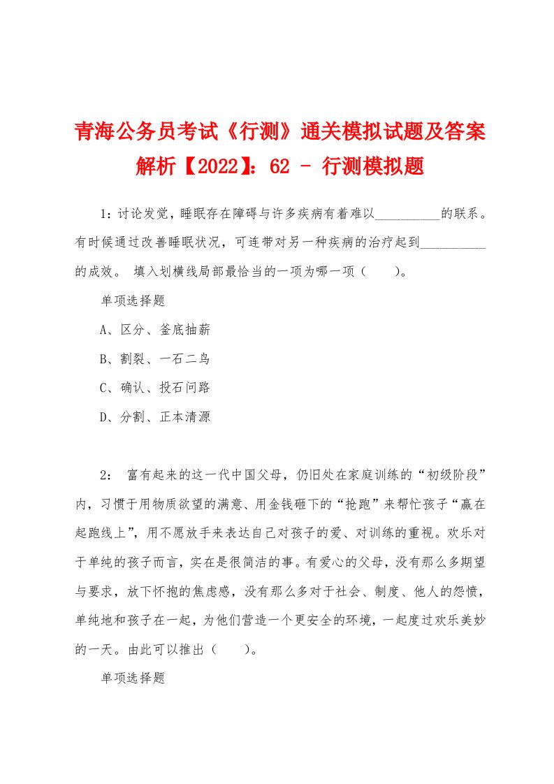 青海公务员考试《行测》通关模拟试题及答案解析【2022】：62