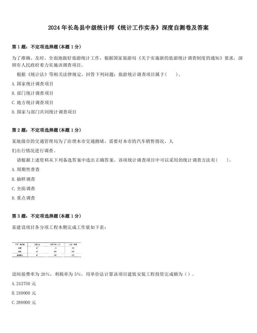 2024年长岛县中级统计师《统计工作实务》深度自测卷及答案