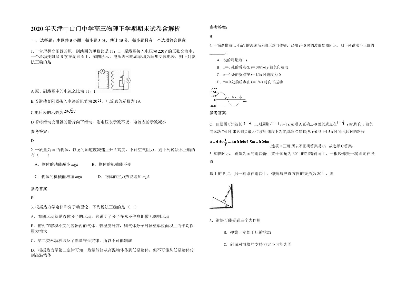 2020年天津中山门中学高三物理下学期期末试卷含解析