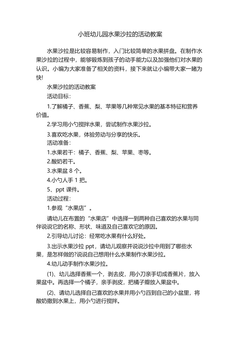 小班幼儿园水果沙拉的活动教案