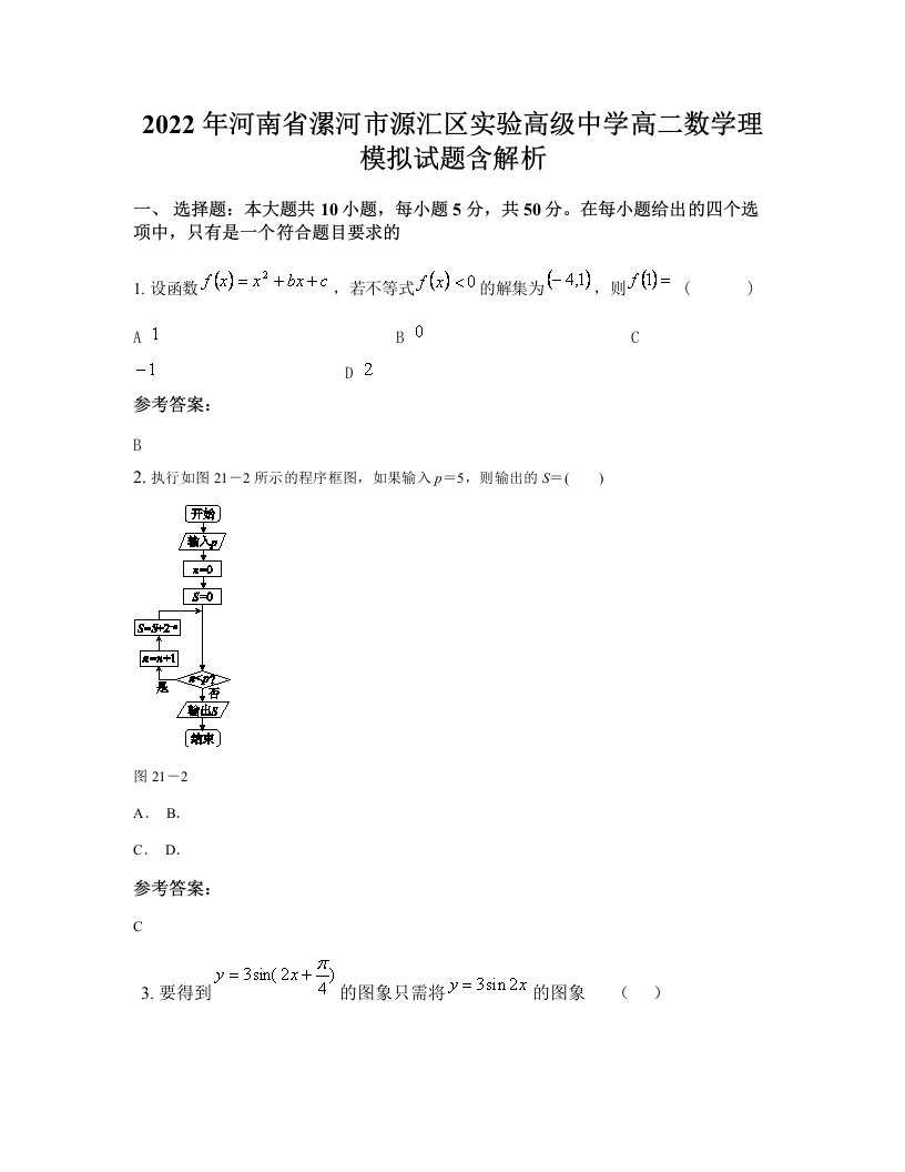 2022年河南省漯河市源汇区实验高级中学高二数学理模拟试题含解析