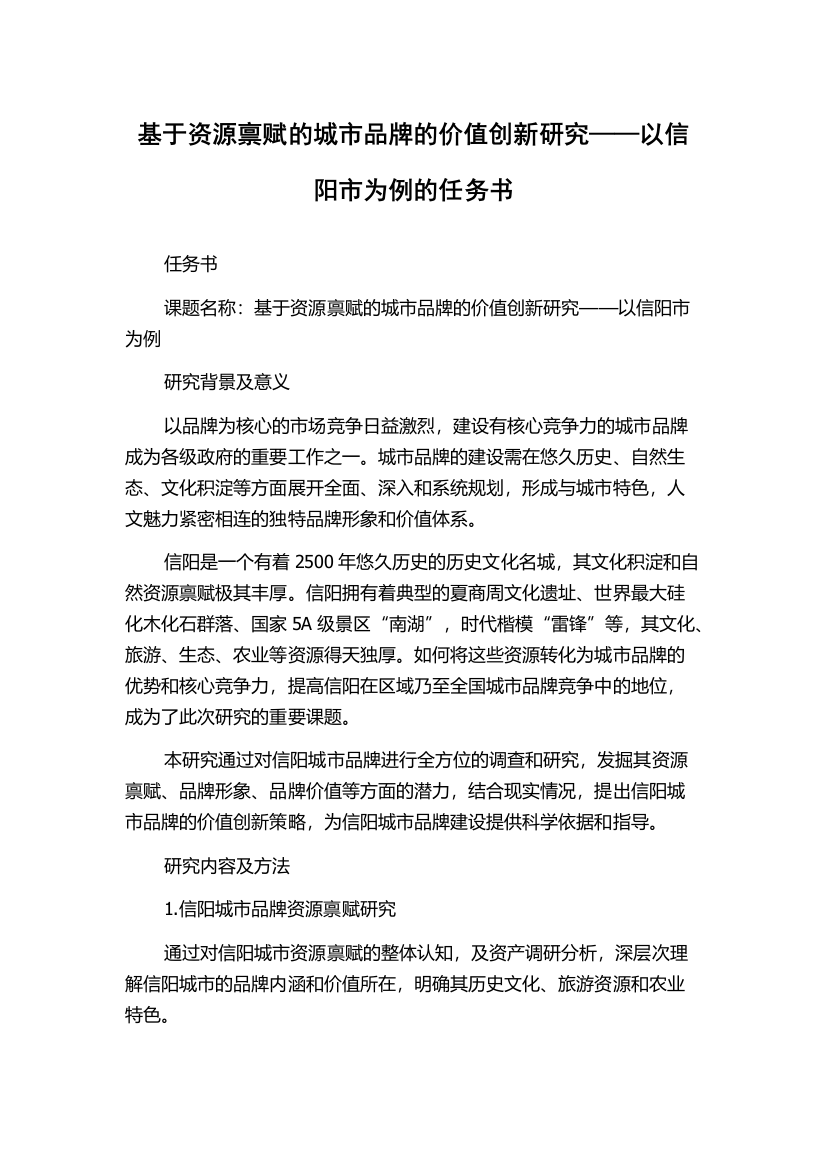 基于资源禀赋的城市品牌的价值创新研究——以信阳市为例的任务书