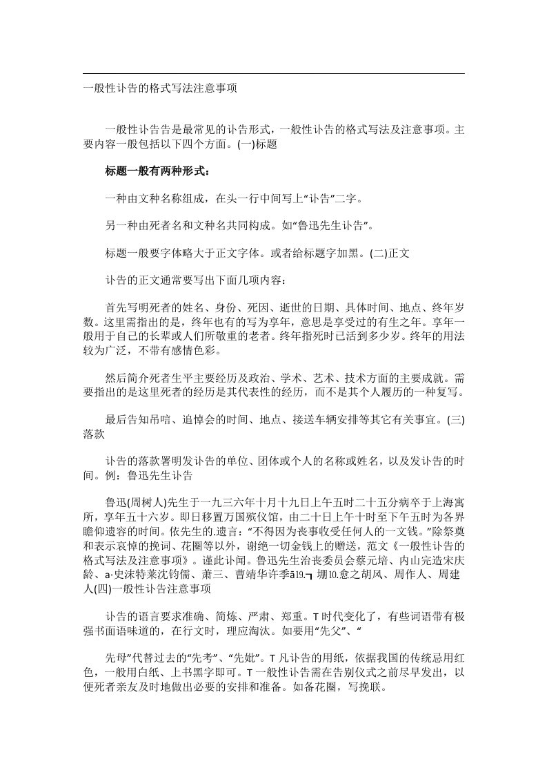 交际礼仪文书_一般性讣告的格式写法注意事项