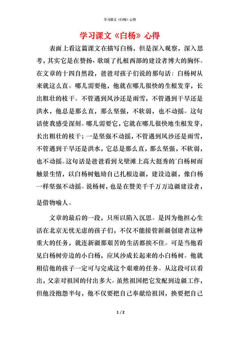 精编学习课文白杨心得