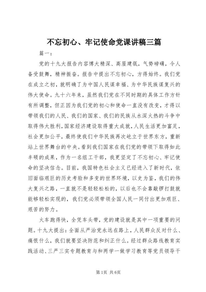 不忘初心、牢记使命党课讲稿三篇