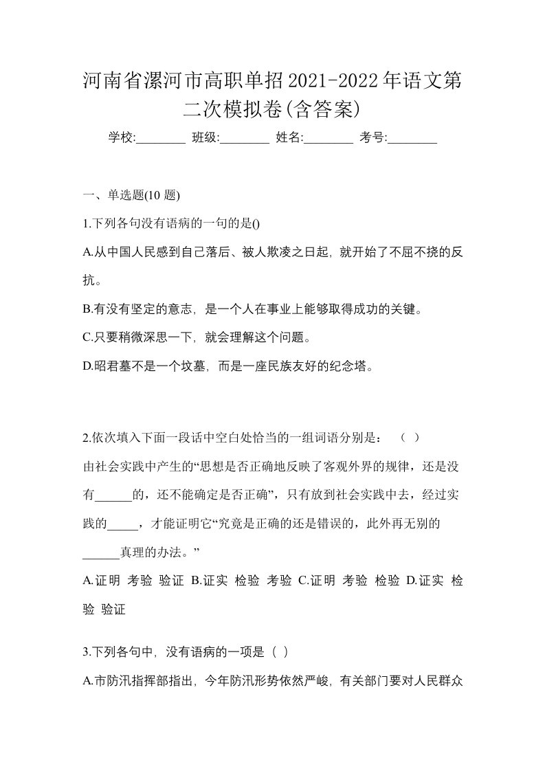 河南省漯河市高职单招2021-2022年语文第二次模拟卷含答案