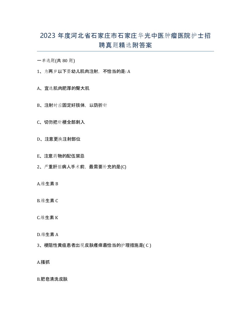 2023年度河北省石家庄市石家庄华光中医肿瘤医院护士招聘真题附答案