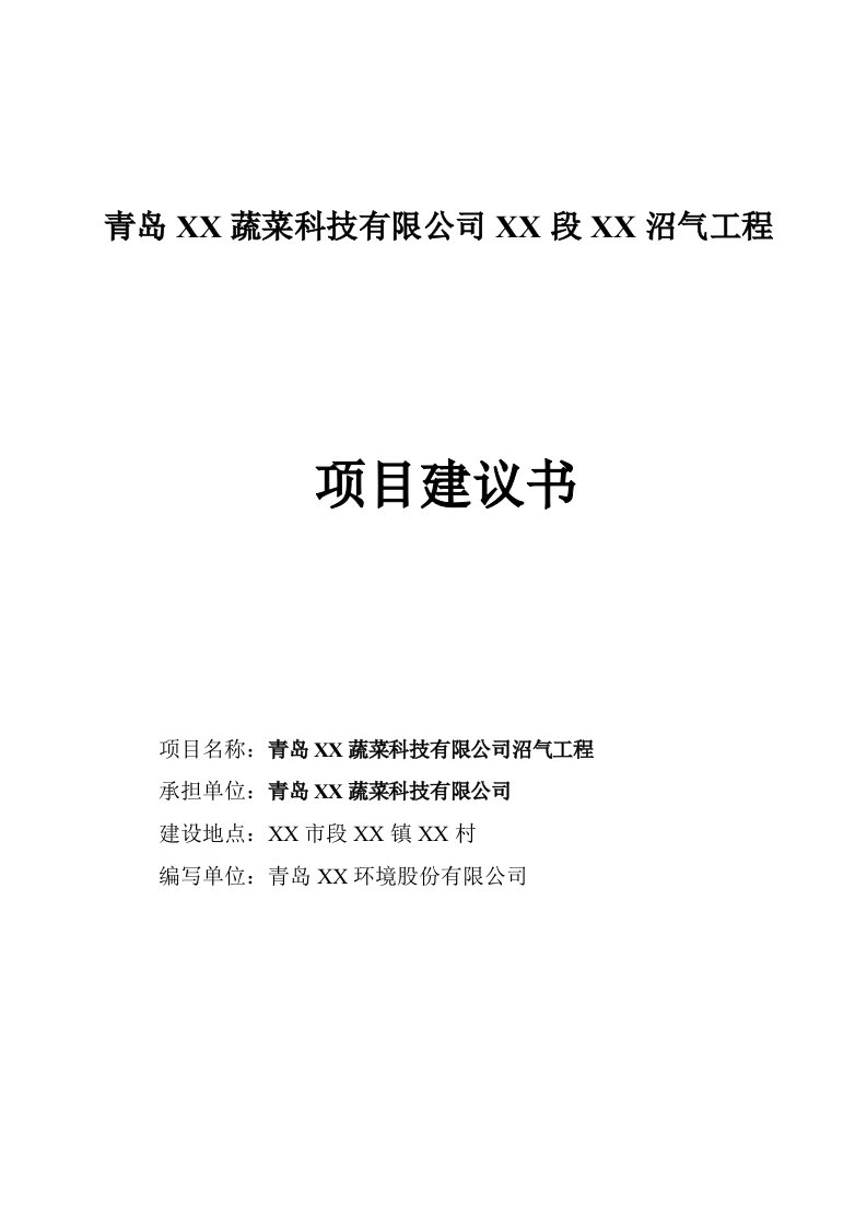 青岛某某沼气工程项目建议书