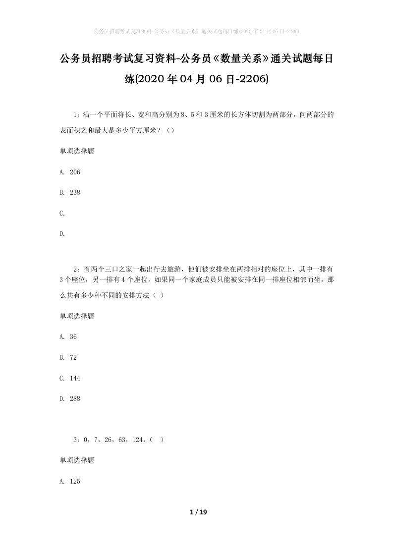 公务员招聘考试复习资料-公务员数量关系通关试题每日练2020年04月06日-2206