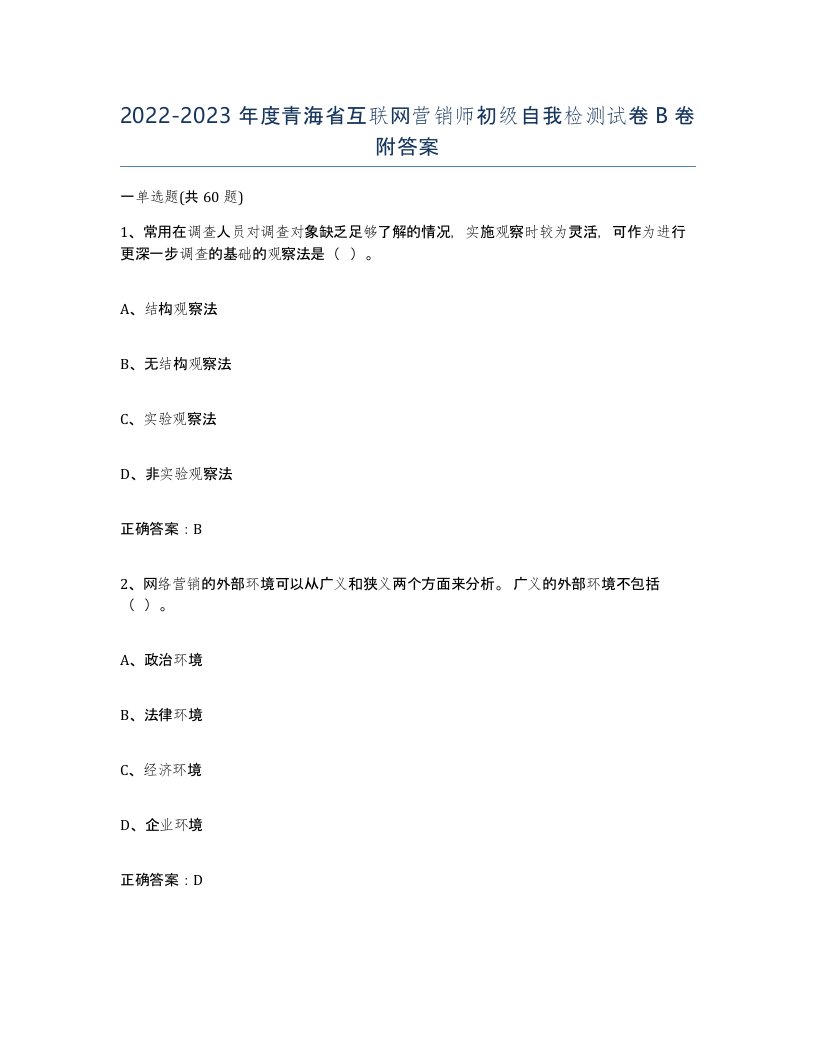 2022-2023年度青海省互联网营销师初级自我检测试卷B卷附答案