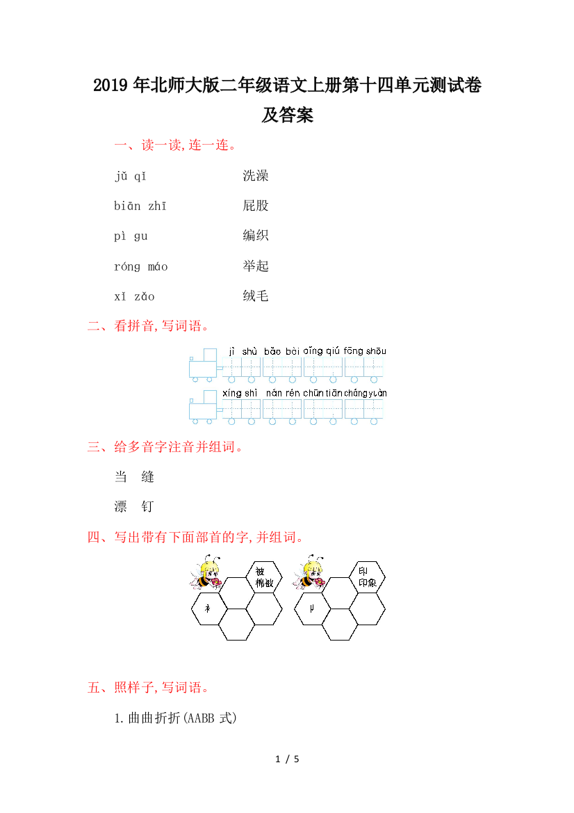 2019年北师大版二年级语文上册第十四单元测试卷及答案