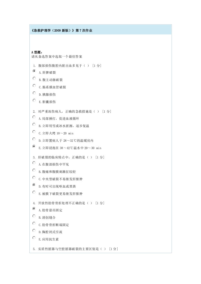 急救护理学第7次作业